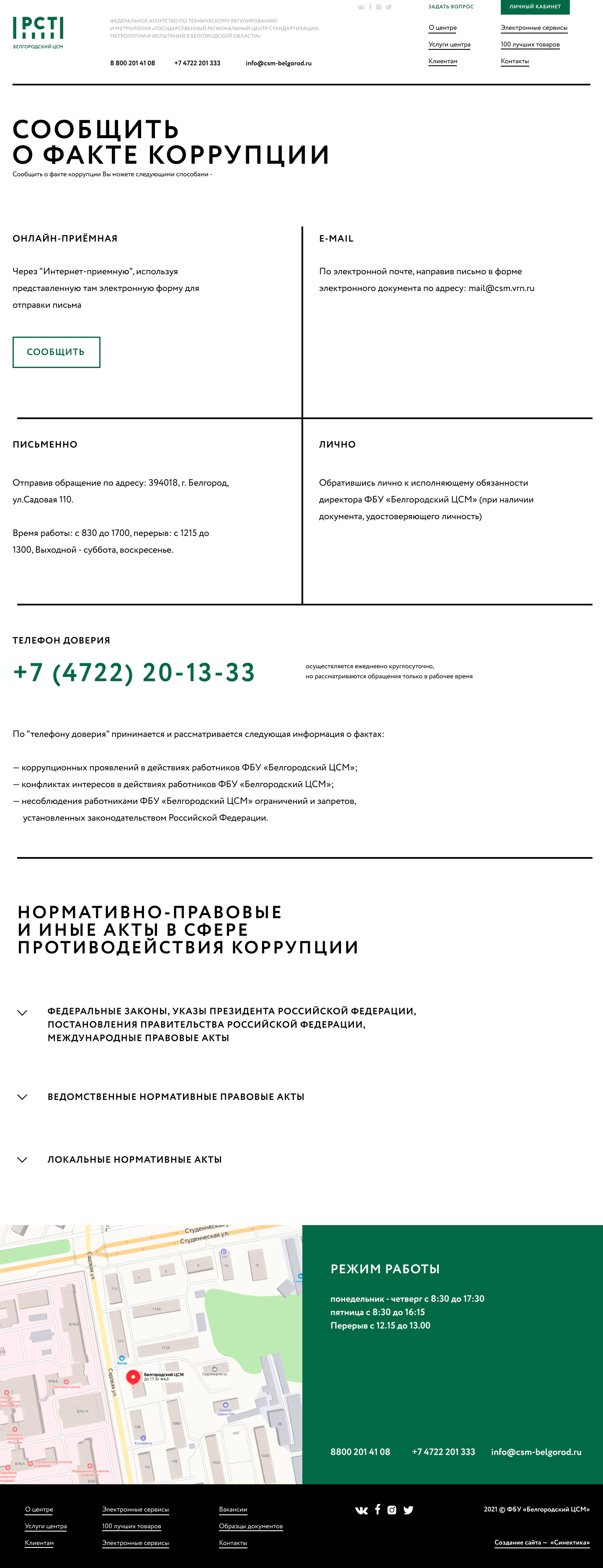 Раздел «Противодействие коррупции»